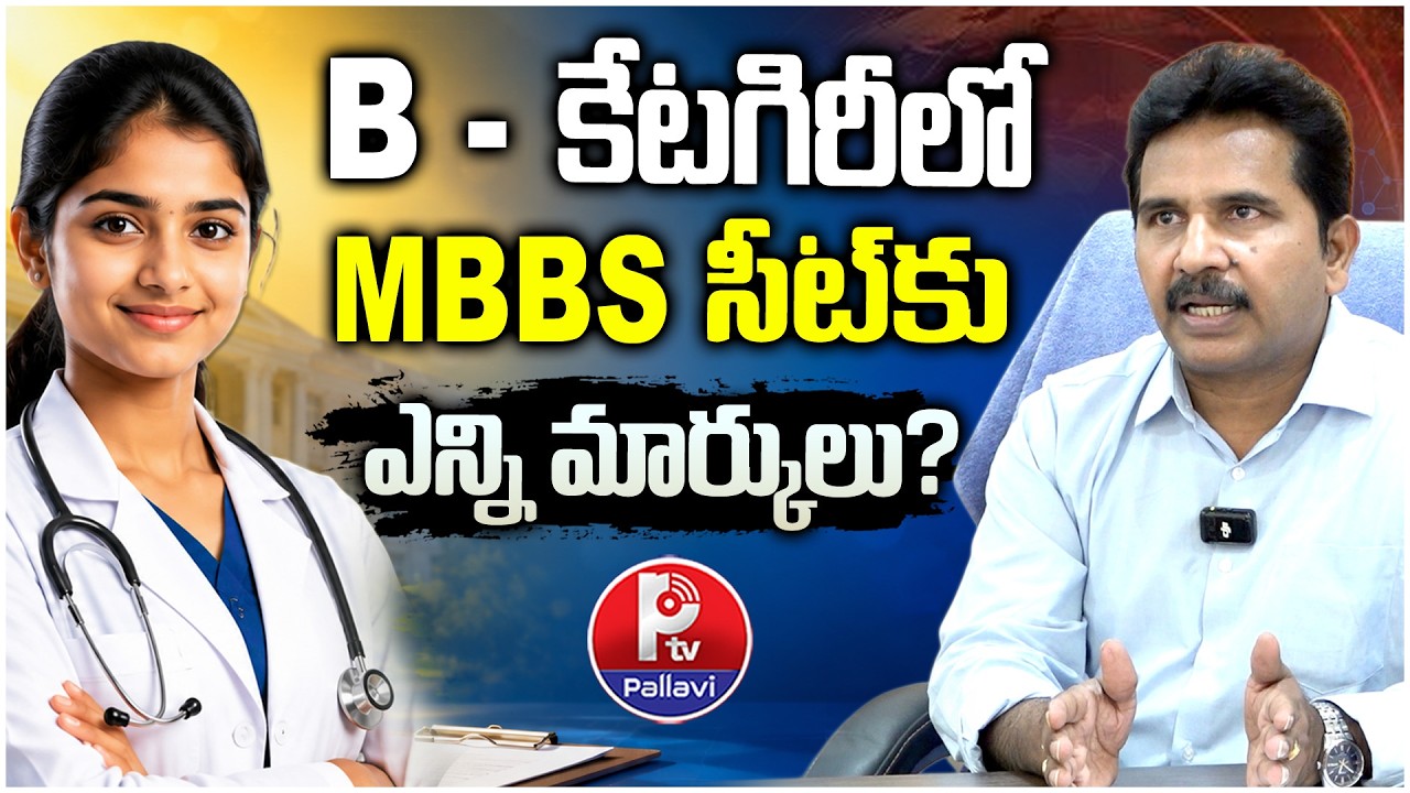 B Category MBBS Seat 2026 | How Many NEET Marks Are Needed | Sri Chaitanya Dean Shankar Rao Explains