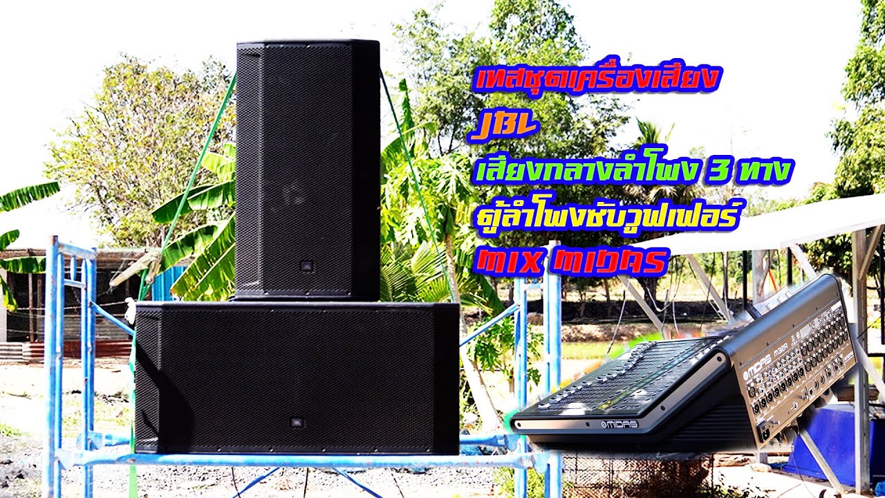 เทสชุดเครื่องเสียง jbl ลำโพง Active มีขยายในตัว| mix midas | เทสฟังเสียงระยะไกล | ตอบคำถามกันยาว ๆ