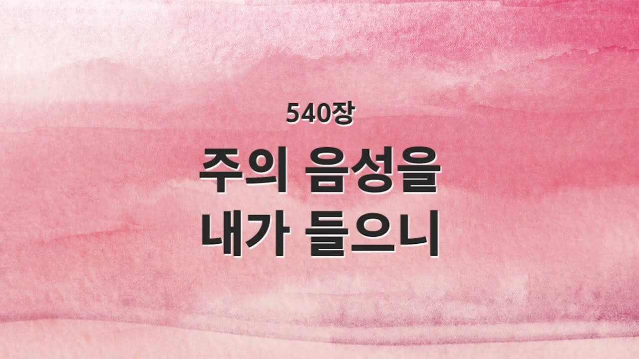 [새찬송가 반주] 540장 주의 음성을 내가 들으니 MR