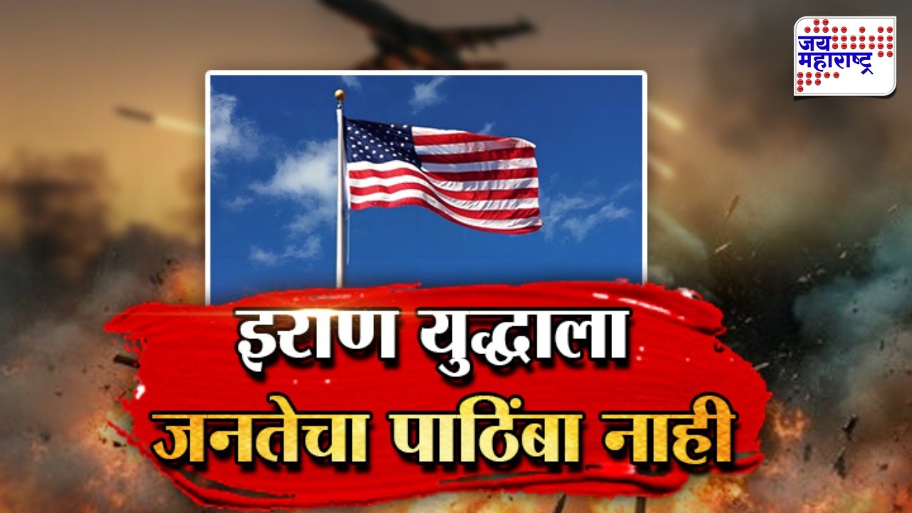 Vishesh | इराण युद्धाला जनतेचा पाठिंबा नाही, इराण युद्धावर अमेरिकन नागरिक नाराज