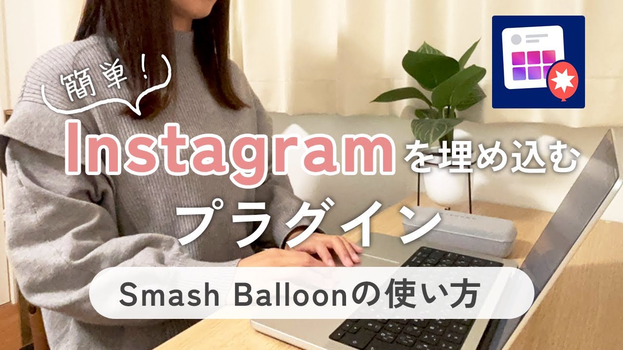 WordPressにInstagram投稿を埋め込みできるプラグイン「Smash Balloon Social Photo Feed」の使い方を解説