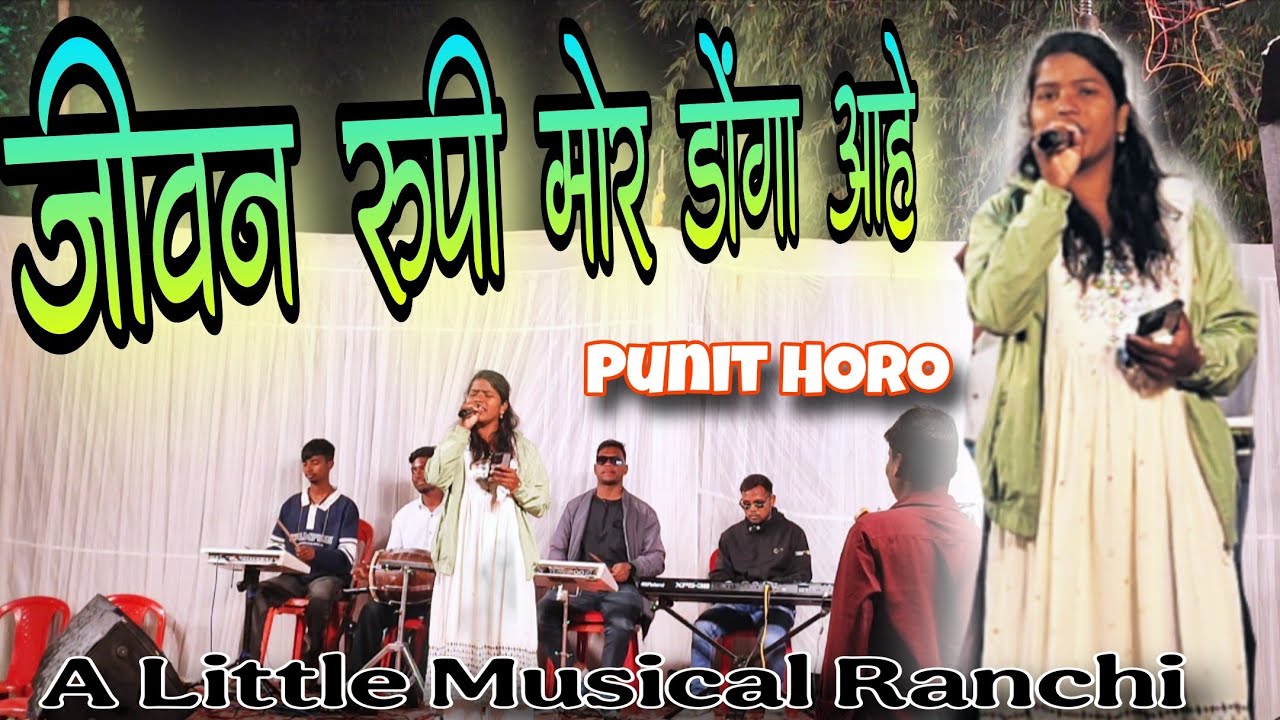 Jivan Rupi Mor Donga Aahe || जीवन रूपी मोर डोंगा आहे।। Punit Horo।। Live Sadri Jesus Program