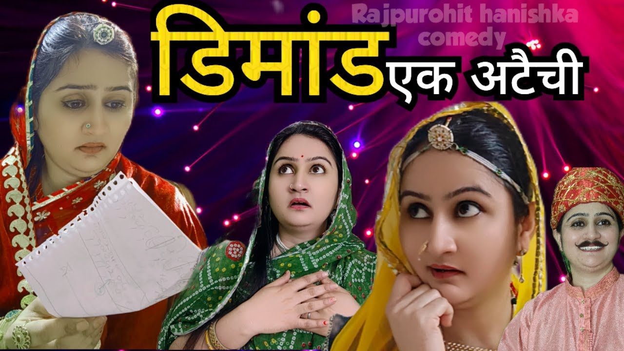 दहेज में मांगे दस लाख नकद// दहेज का दानव//मारवाड़ी कॉमेडी,rajsthanicomedy hanishkarajpurohit,