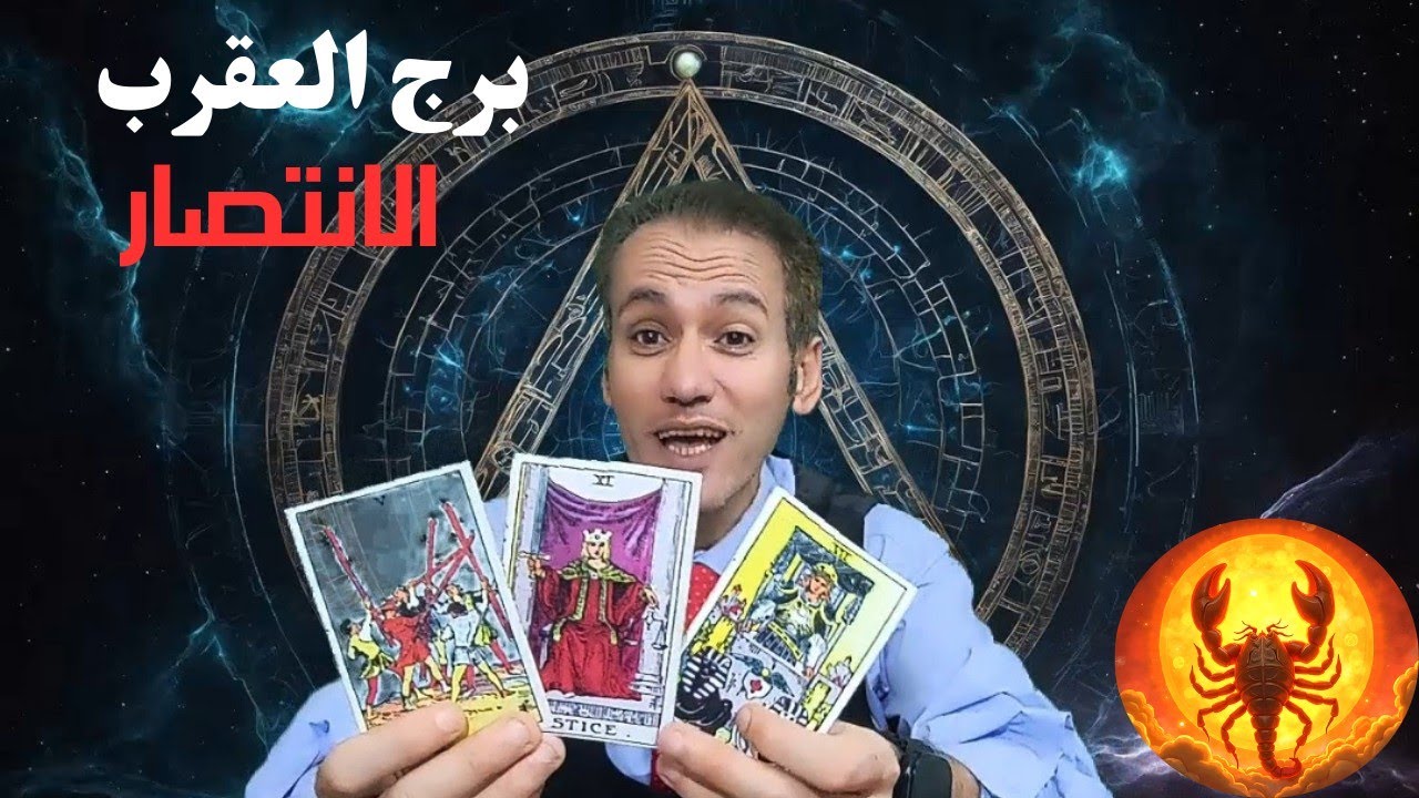برج العقرب ♏ انتصار ساحق على اعداؤك ☀️ عودة حقوقك المالية 💵 كشف خفايا اللي بيتكلم عنك 🔥