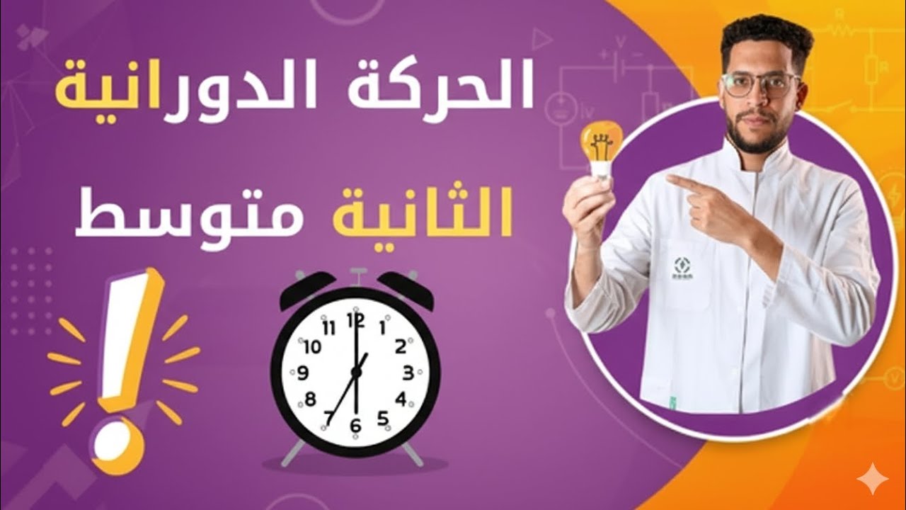 تمرين حول الحركة الدورانية والحركة الدائرية ثانية متوسط 