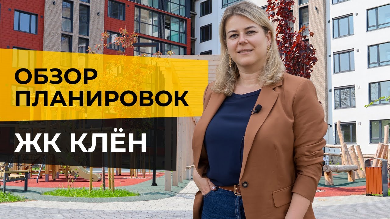 ЖК КЛЁН Калининград | Обзор планировок