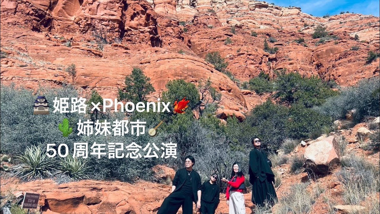 🏯姫路×Phoenix 🐦‍🔥姉妹都市50周年記念公演