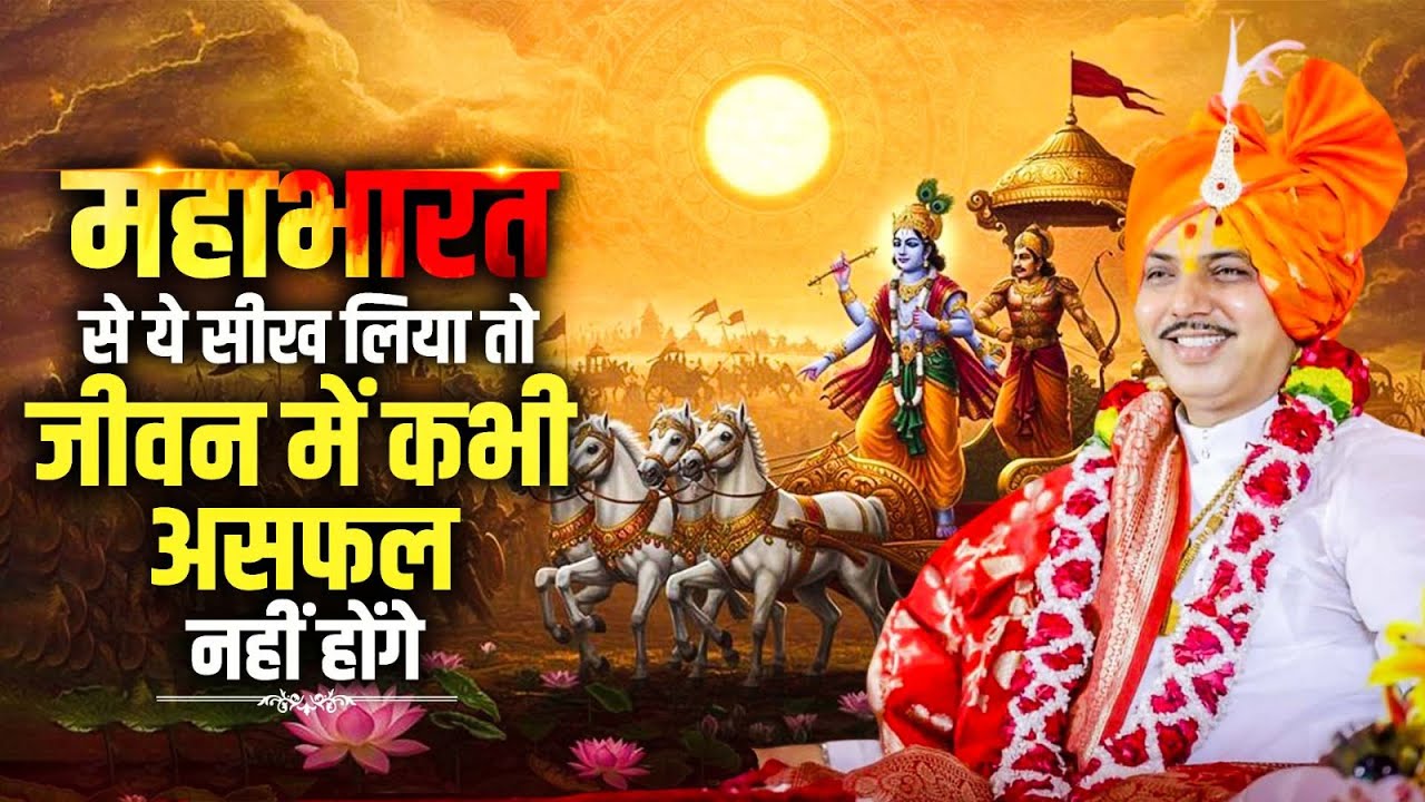 महाभारत से ये सीख लिया तो जीवन में कभी असफल नहीं होंगे | डॉ. चतुर नारायण पाराशर जी महाराज