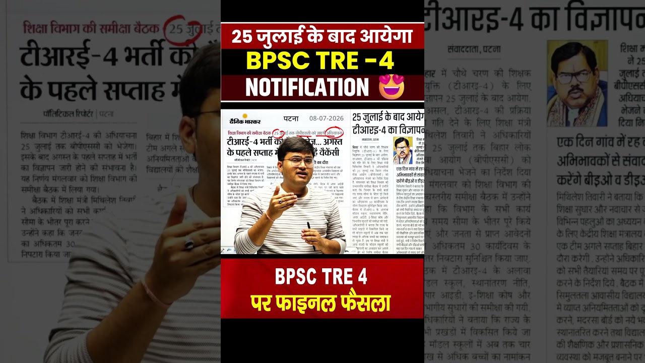 BPSC TRE 4.0 Latest News : जुलाई के बाद आएगा Notification 😍😍 #bpsctre4 #shortsfeed #hindibypawansir