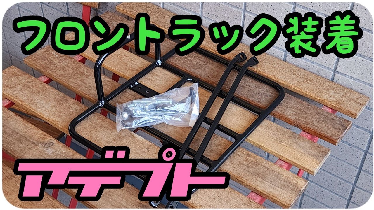 クロスバイクにフロントラック装着作業ドーガ