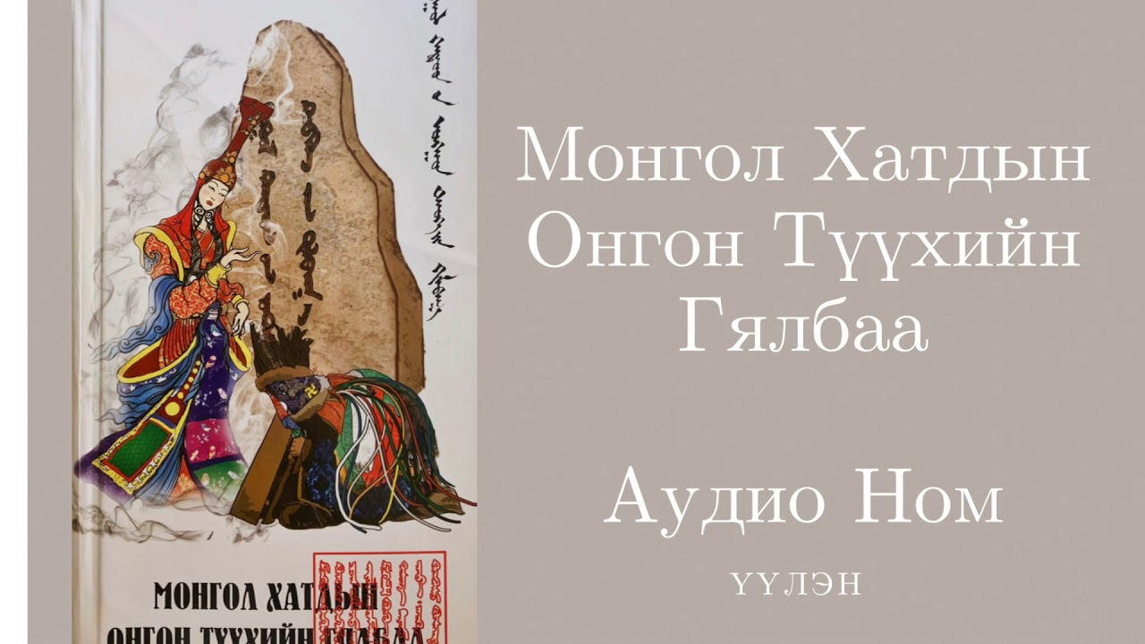 26. Дөтгөөр Бөлөг- ИэСуу Хатан- Их Монгол Улсыг Бүтээгчид- Монгол Хатдын Онгон Түүхийн Гялбаа