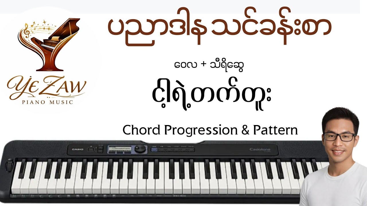 ငါ့ရဲ့တက်တူး -ဝေလ၊သီရိဆွေ #yezawmusiclesson #easypianomusic #chord #subscribe 