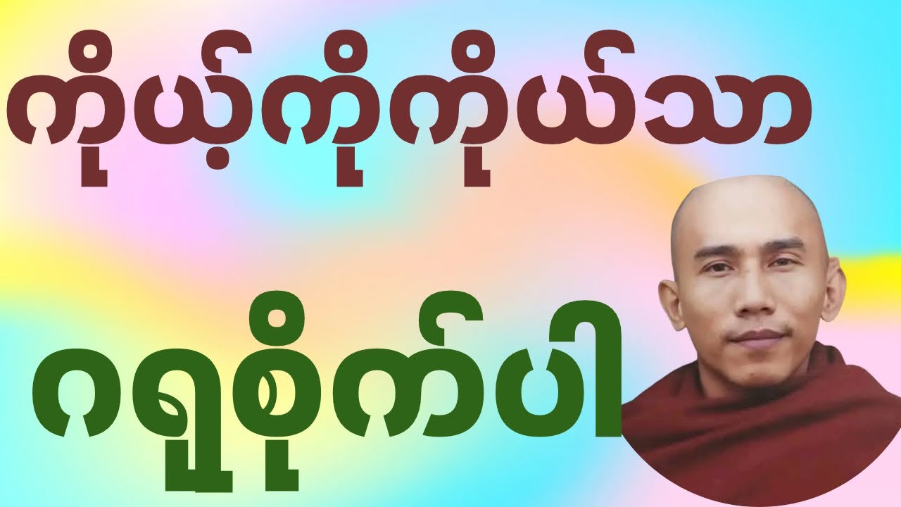သစ္စာရွှေစည်ဆရာတော်၏”ကိုယ့်အကြောင်းကိုယ်သိ”#buddha #motivation #peace #meditation #တရားတော်များ 