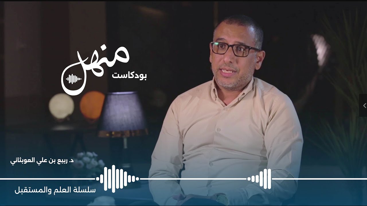 بودكاست منهل | الحلقة 12:ختام سلسلة العلم والمستقبل مع د. ربيع العوبثاني