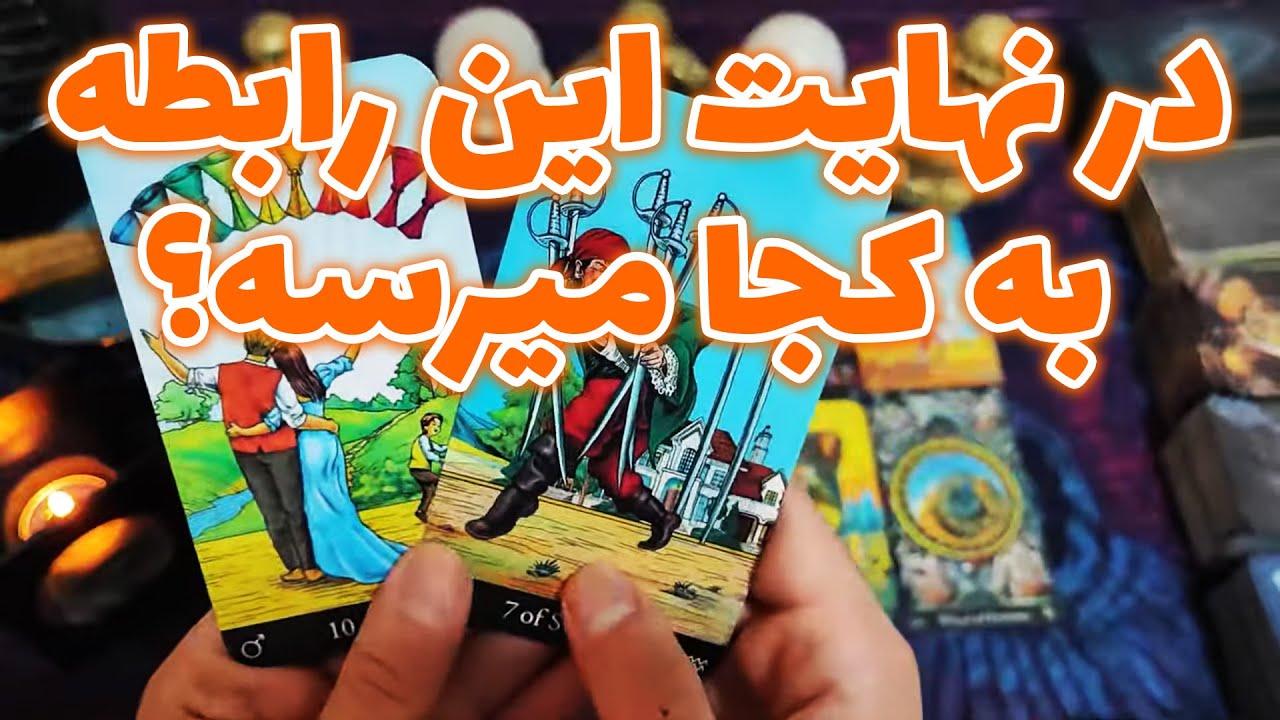 فال امپراطور - در نهایت این رابطه به کجا میرسه؟