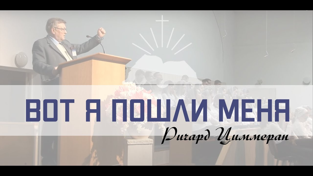 Вот я пошли меня | Ричард Циммерман | Проповедь
