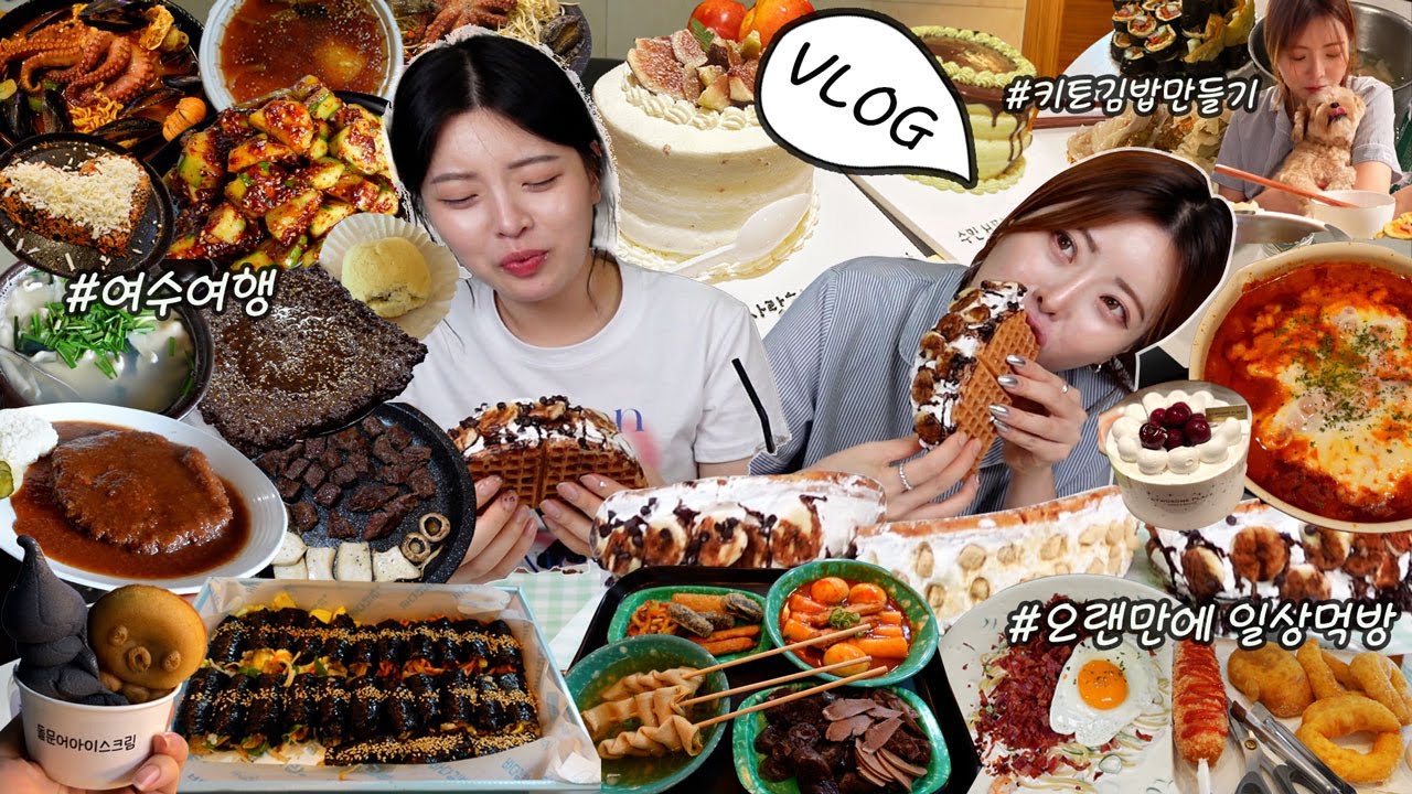 [먹방브이로그] 최고 몸무게 찍고 간 여수여행 브이로그 | 집에서 키토김밥 만들기 | 마지막은 결국 소맥에 와플
