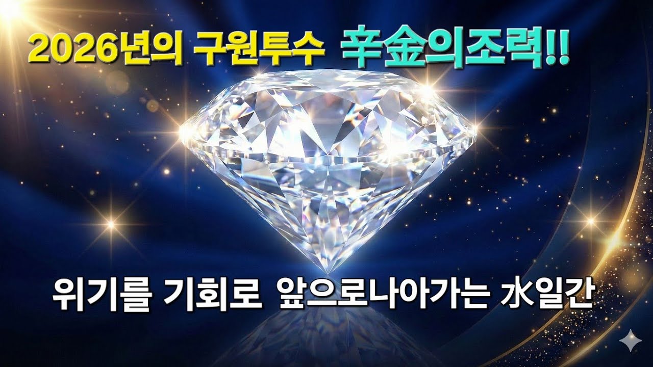 水일간에게 구원투수로  등장하는 辛金~지치지 말고 나아갈때!~