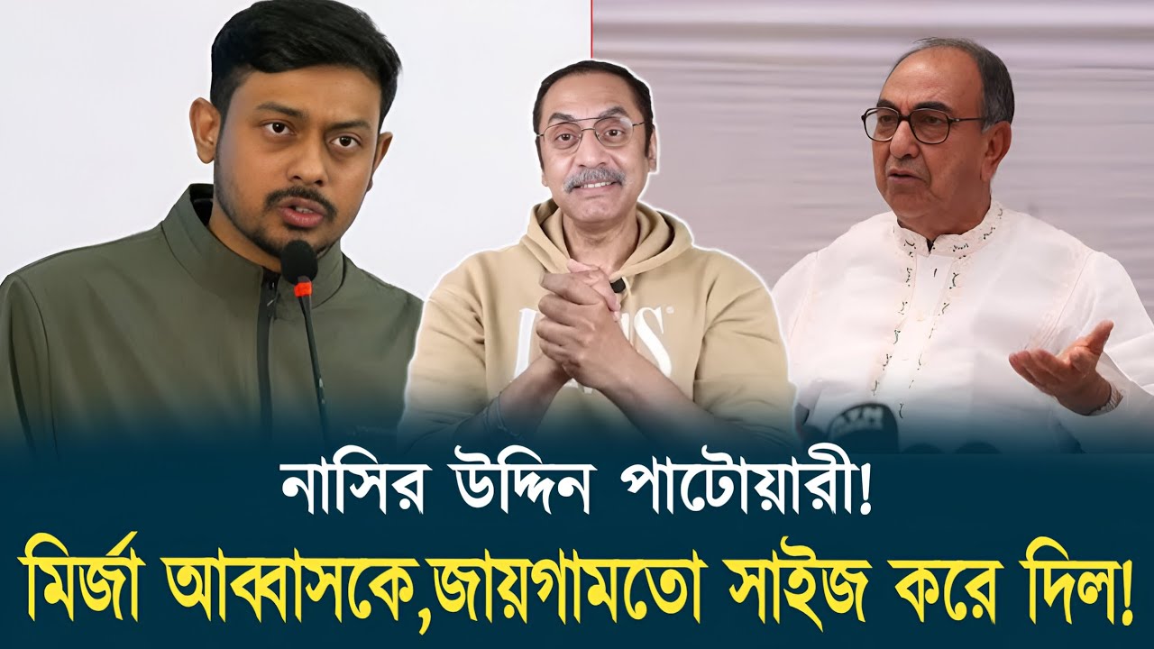 নাসিরুদ্দিন পাটোয়ারী,মির্জা আব্বাসকে জায়গার মতো সাইজ করে দিল। Pinaki Bhattacharya trendingnews