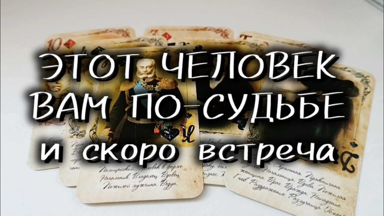 ❤️‍🔥ЭТОТ ЧЕЛОВЕК ВАМ ПО-СУДЬБЕ и скоро встреча