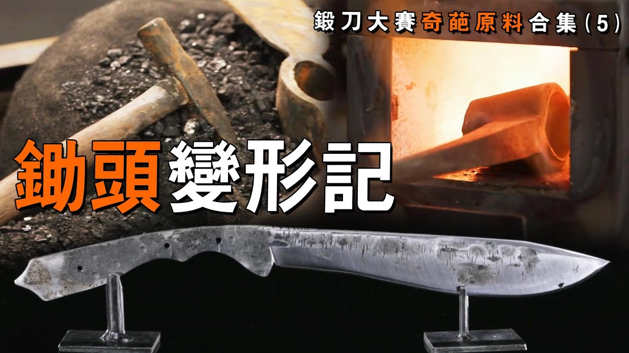 極難挑戰！1塊粗厚鋤頭如何被改造成輕薄利刃？1口氣看完《鍛刀大賽》那些奇葩原材料！