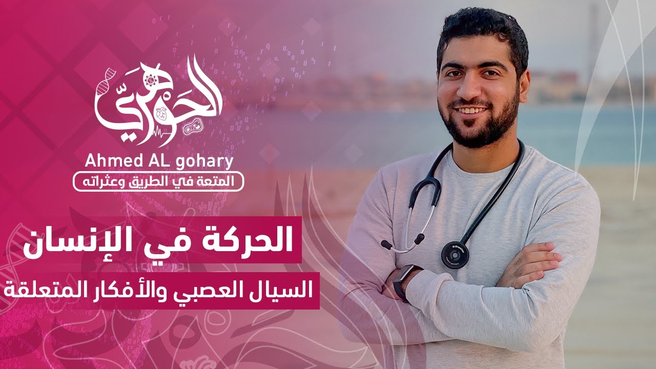 ٣- الحركة في الإنسان - السيال العصبي والأفكار المتعلقة