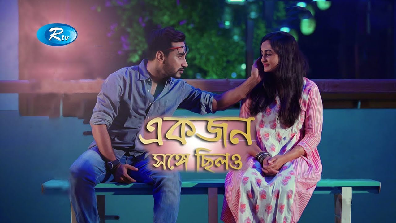 Ekjon Shonge Chilo | একজন সঙ্গে ছিল | Aparna | Shajal | Riyad | Bangla Natok
