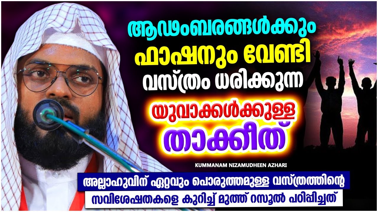 ആഢംബരത്തിന് വേണ്ടി മാത്രം ജീവിക്കുന്നവർക്കുള്ള മുന്നറിയിപ്പ് | ISLAMIC SPEECH MALAYALAM 2024