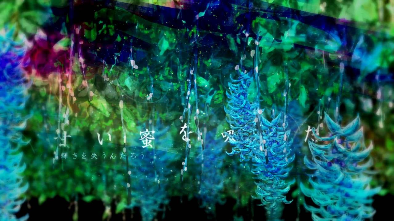 ジェードバインの蜜は甘い（初音ミク）- sea-no