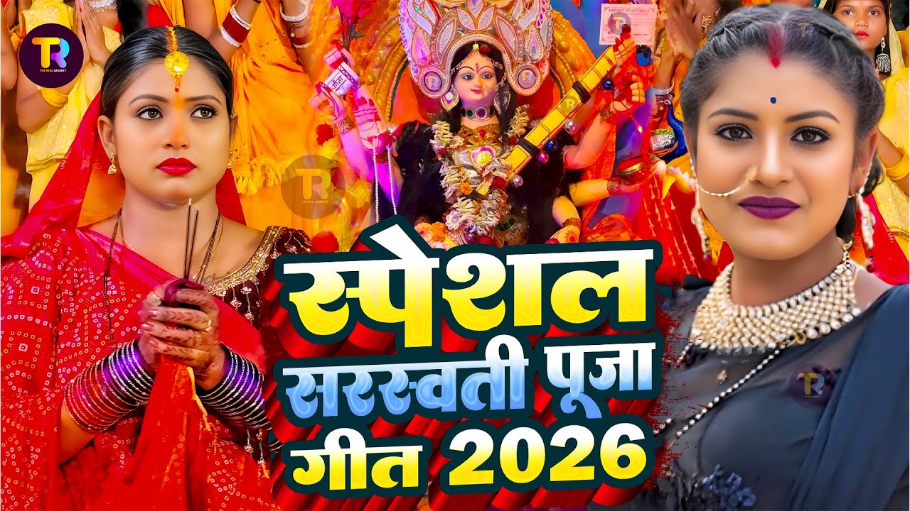 #Video | न्यू सरस्वती पूजा गीत 2026 | Sarswati Puja Song 2026 | Sarswati Puja Ke Gana 2026 | Dj Song