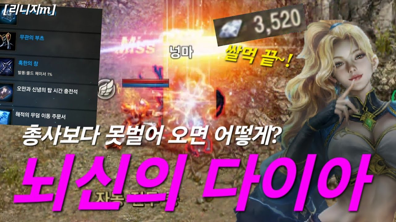 리니지m [리세장인] 뇌신 부계정 다이아 벌이..! 득템이 문제가 아니라.. 서버가 문제 입니다??!