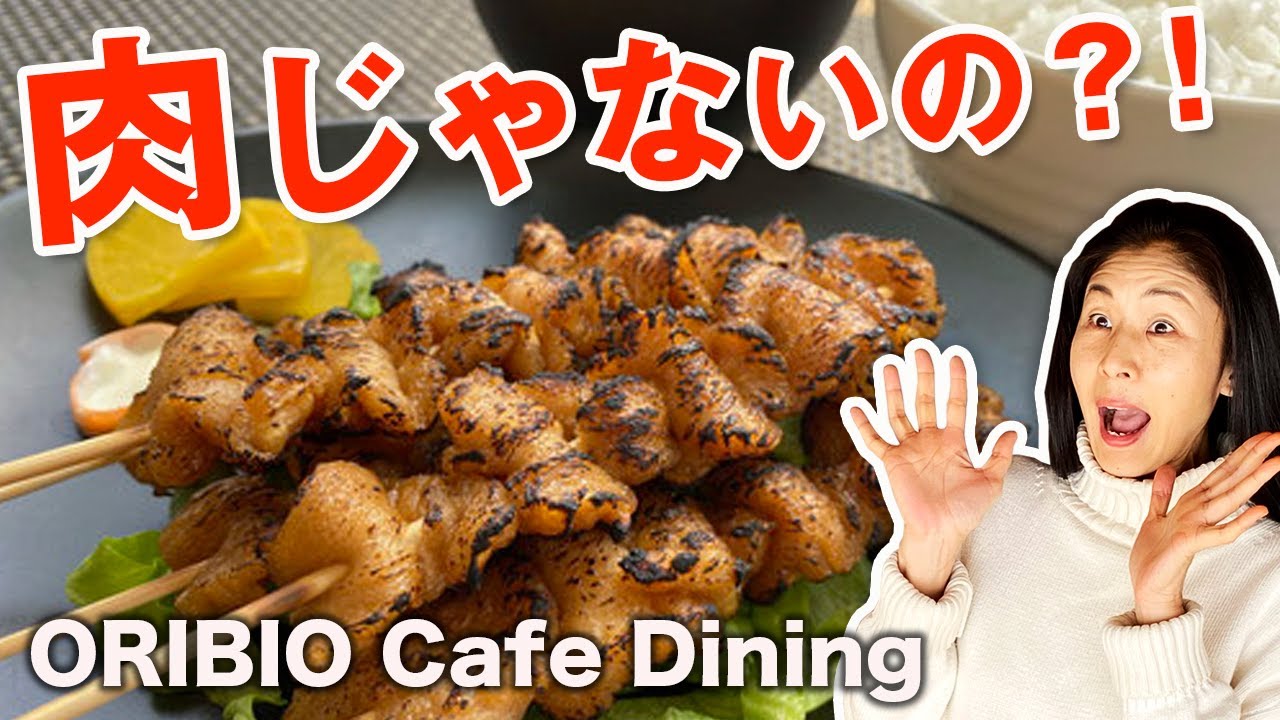 【偽肉】ヴィーガン食の可能性やばっ！ ORIBIO Cafe Dining 大阪