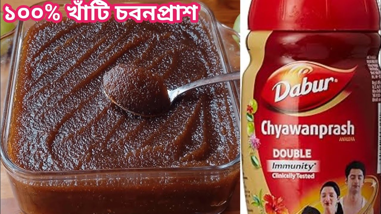 সর্দি ঠান্ডা কাশি জ্বর ভীষণ উপকারী বাড়িতেই তৈরি করুন  খাঁটি চবনপ্রাশ।Homemade Chyawanprash Recipe