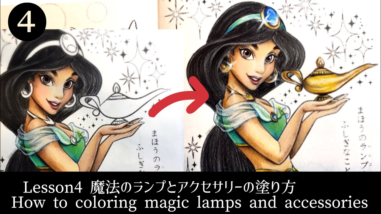 【塗り方シリーズ④】ジャスミン塗り絵・アクセサリーと魔法のランプの塗り方【色鉛筆/ぬりえ】