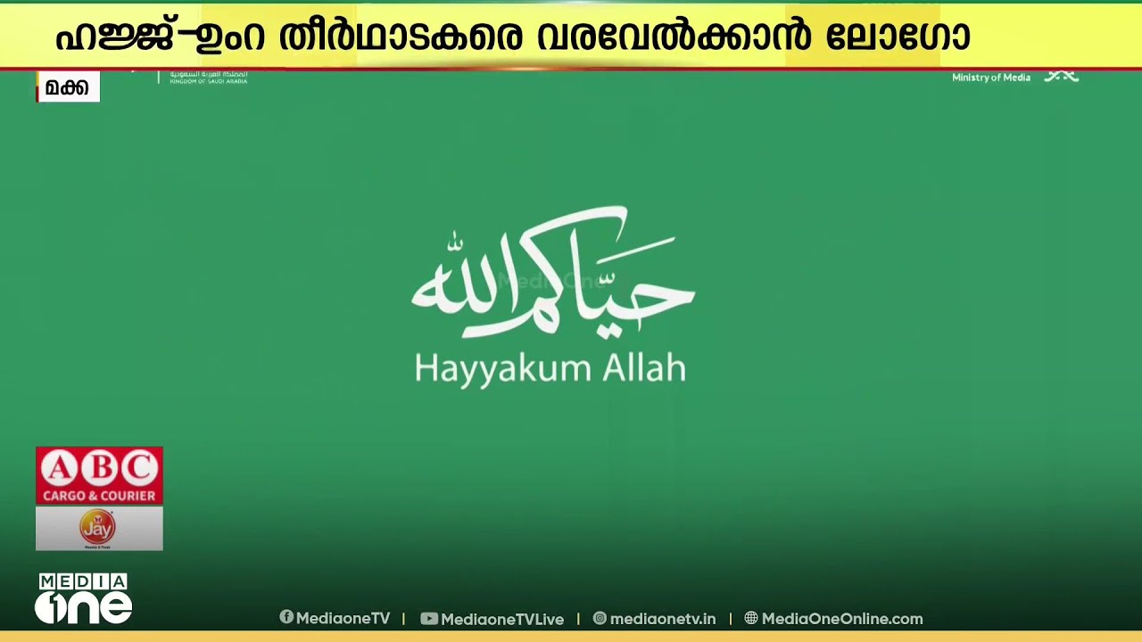 ഹജ്ജ്-ഉംറ തീർഥാടകരെ വരവേൽക്കാൻ  സ്വാഗത ലോഗോ പുറത്തിറക്കി സൗദി