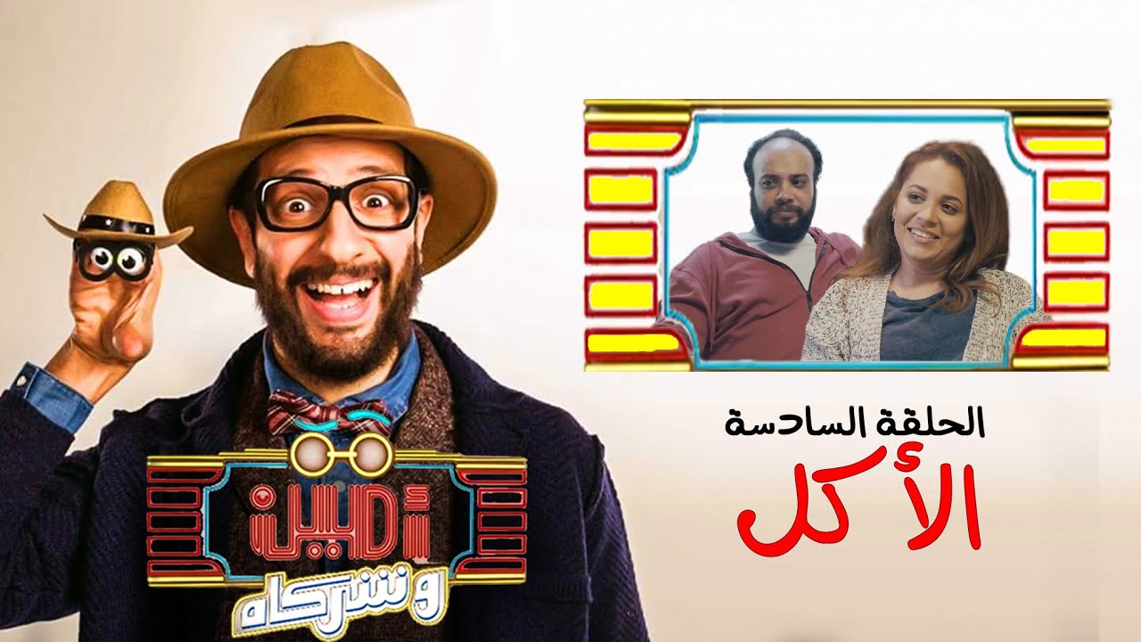 أمين وشركاه | الحلقة السادسة | أحمد أمين | رحمة احمد | حاتم صلاح | Amin w Shorakah Eps6