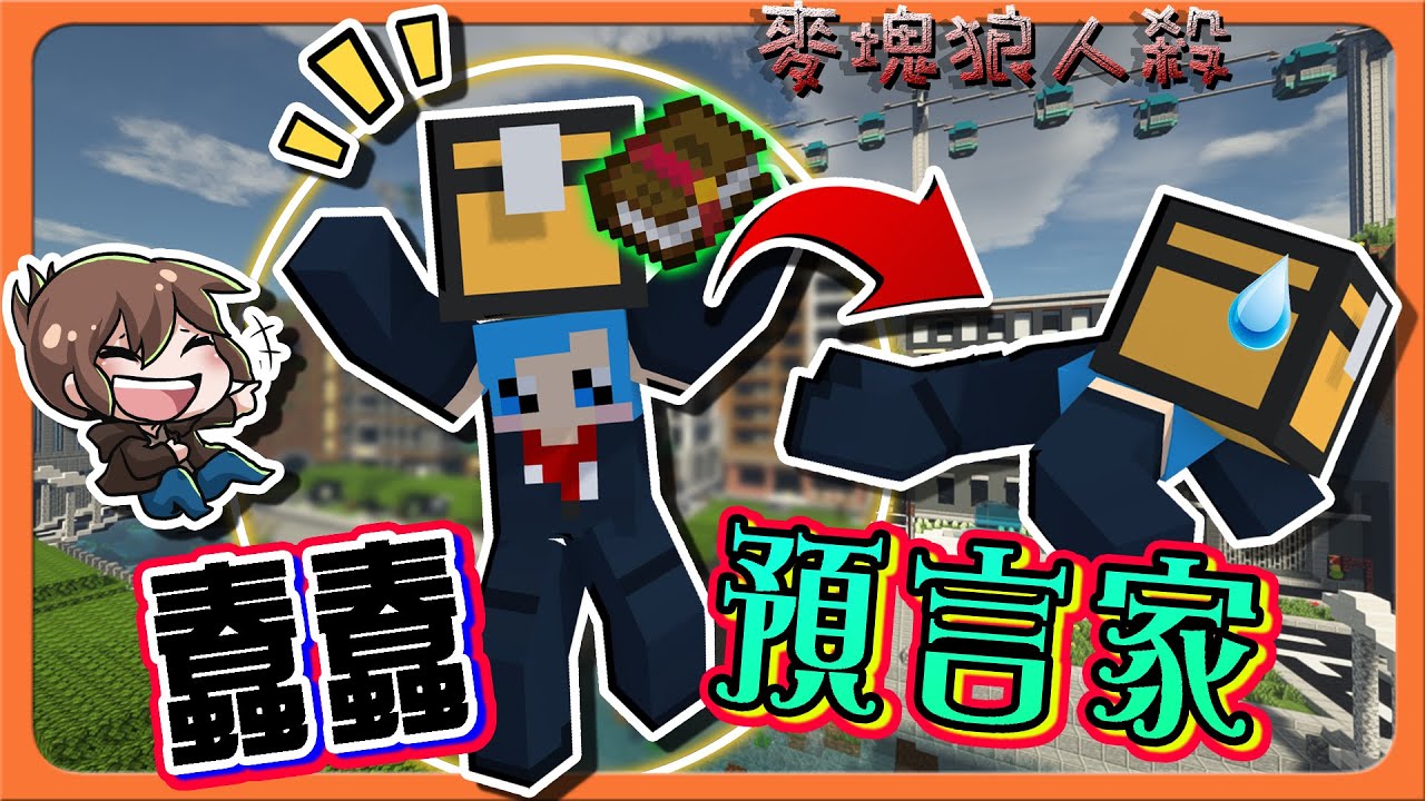 『Minecraft：麥塊狼人殺』喊了無敵卻倒下？怎麼回事！【蠢蠢預言家】活不了就詛咒世界？來自怨靈的怨念！【巧克力】