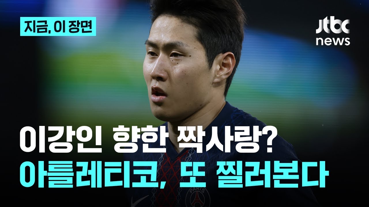 대체 이게 몇 번째? 아틀레티코 마드리드, 이강인 또 찌른다, 과연 갈까?｜지금 이 장면