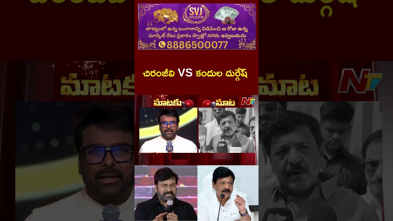 Minister Kandula Durgesh React To Chiranjeevi Comments | NTV Telugu