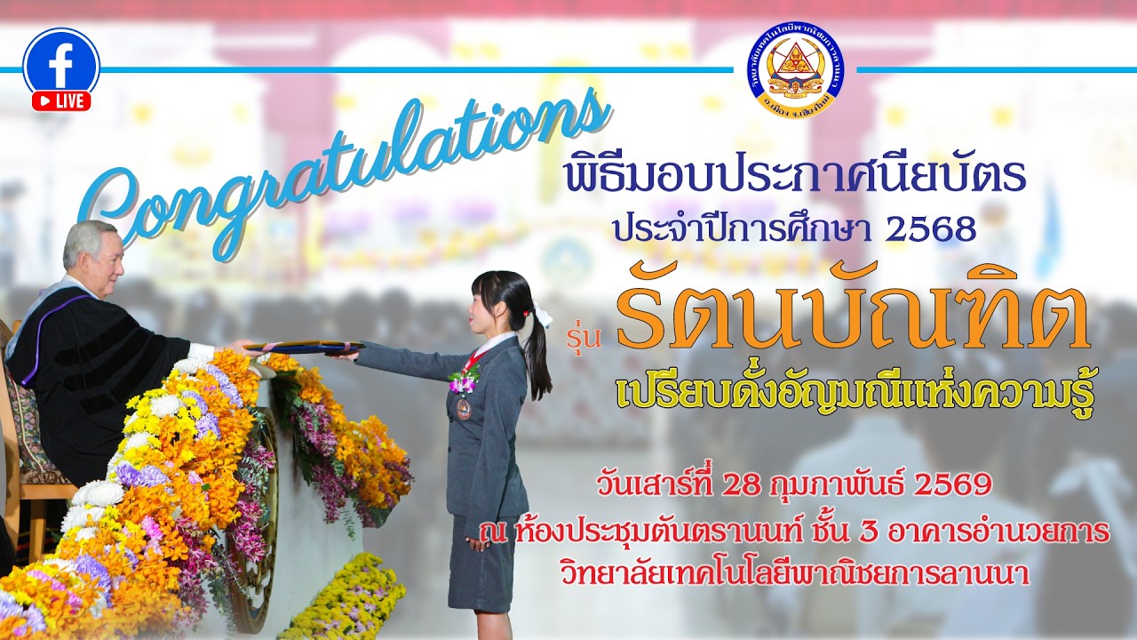 พิธีมอบประกาศนียบัตร ประจำปีการศึกษา 2568