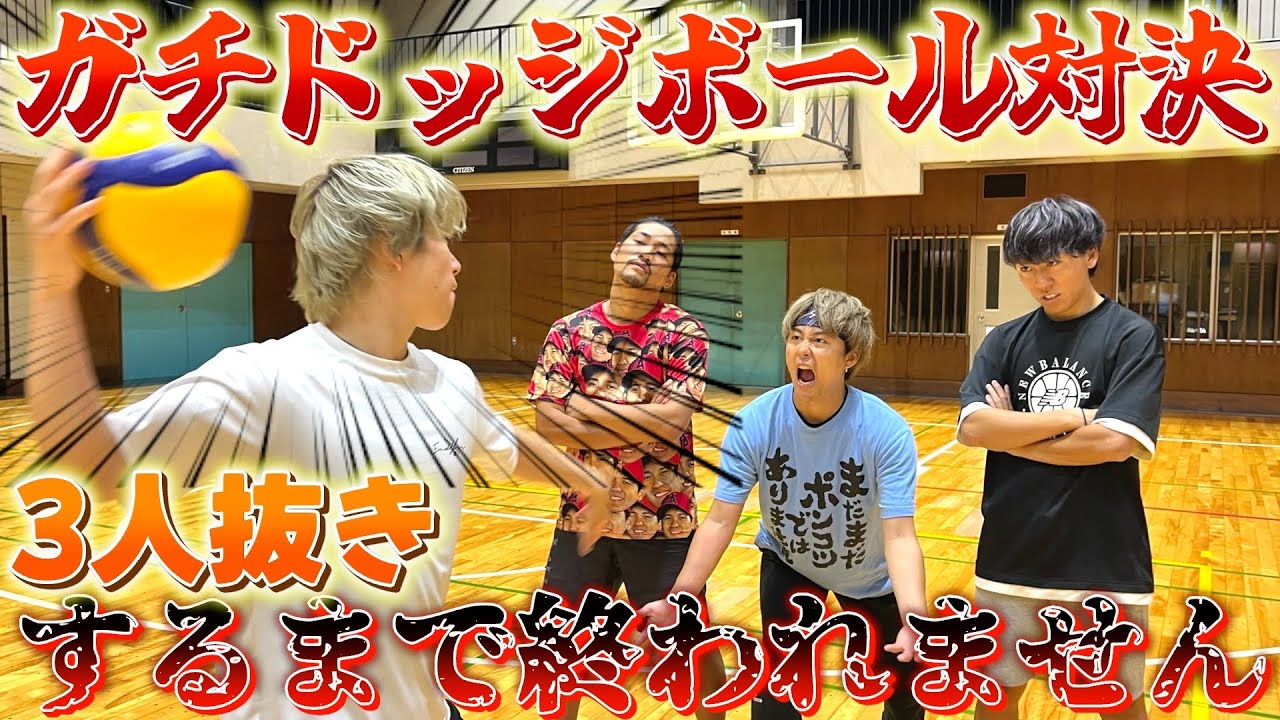 【えんどれす】3連勝するまで無限にドッジボール対決します。