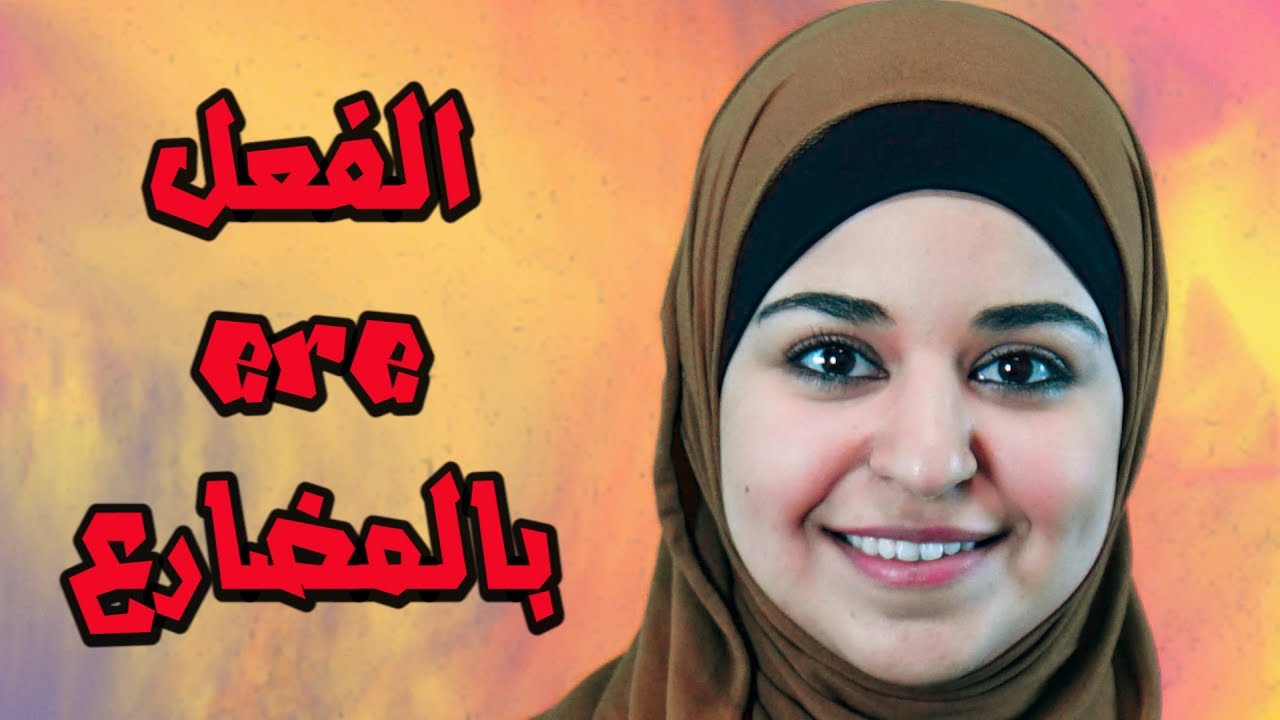 تعلم الايطالية مع لينا 25- الفعل ere - بالمضارع | Verbo - ere nel presente