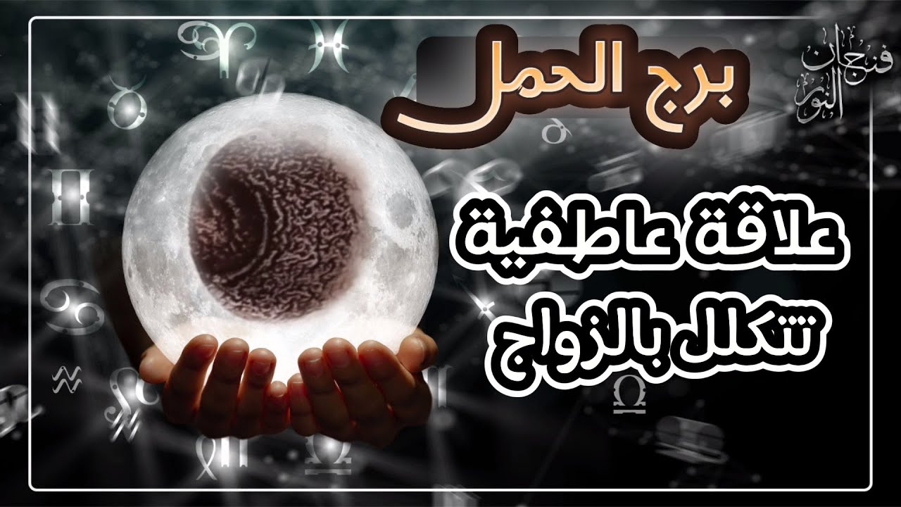 قراءة عامة بالفنجان لمواليد برج الحمل