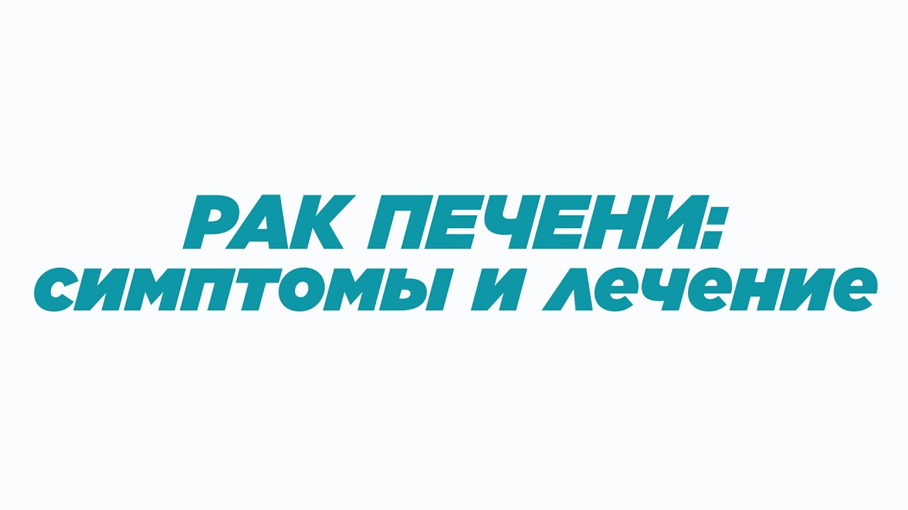 РАК ПЕЧЕНИ: факторы риска, симптомы и лечение