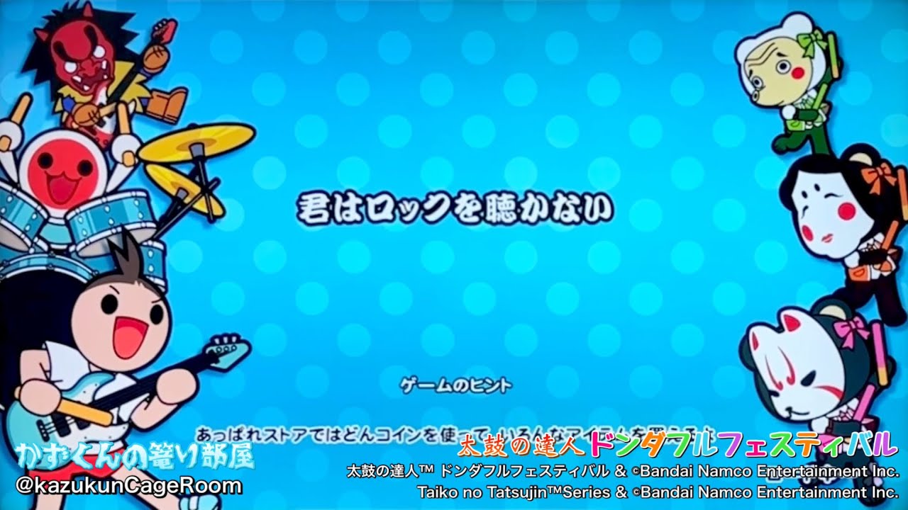 【太鼓の達人 ドンダフルフェスティバル】君はロックを聴かない（おに）全良