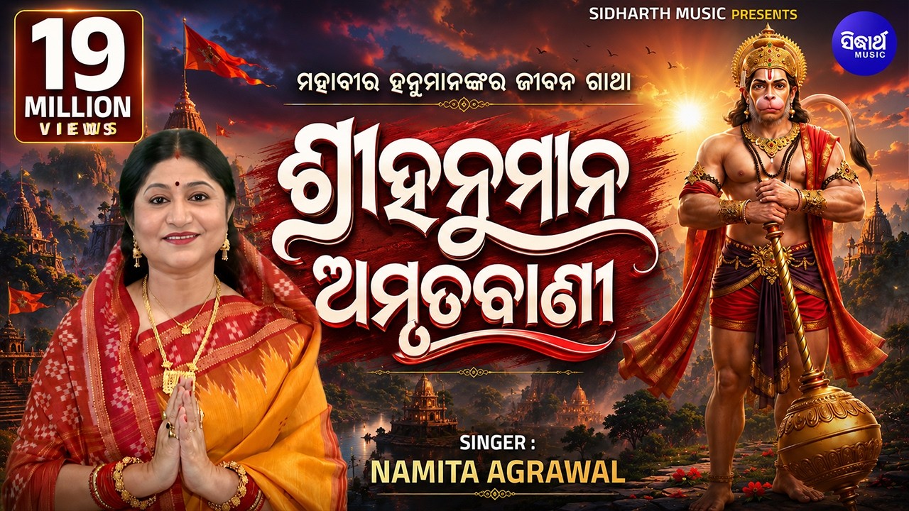 Sri Hanuman Amrutabani - ଶ୍ରୀ ହନୁମାନ୍ ଅମୃତବାଣୀ | Popular Hanuman Bhajan | Namita Agrawal