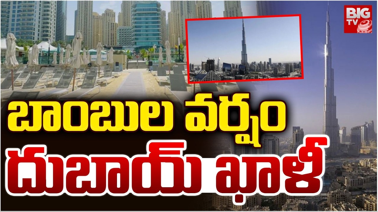 దుబాయ్ ఖాళీ | Iran Warning To Dubai | Iran Attack On Dubai | Iran America War Updates | BIG TV