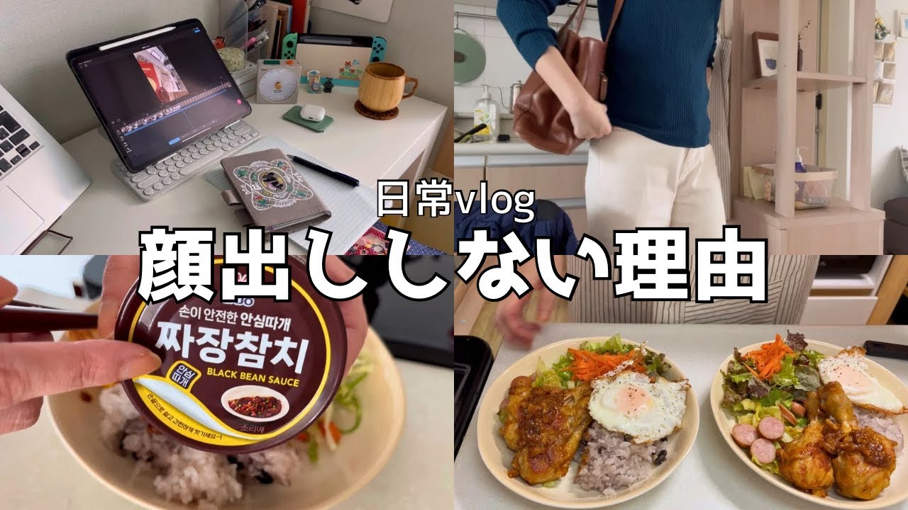【vlog】週末と平日の２日間の日常と食事記録｜私が顔出ししない理由｜30代主婦の日常
