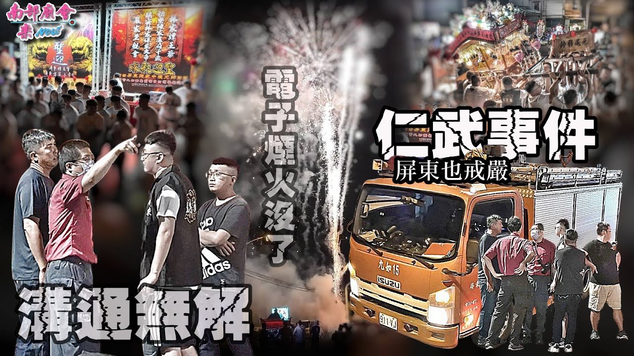 【 #沒申請不給放 盒炮也禁 溝通後放行 只能排一排 #屏東方家 #將臣會 #鎮安林家保生大帝 #枋寮陳家 #林家譚王爺 #嚴家至親會 聯合炮贊 #屏東施家中壇元帥 #歡樂就好 】屏東 #九如西安堂