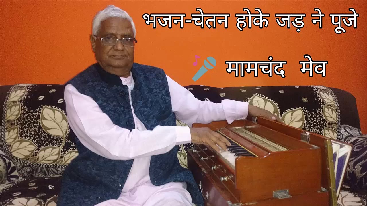 भजन चेतन  होके जड़ ने पूजे | Bhajan Chetan Hoke Jad Ne Pooje | गायक मामचंद मेव बड़वासी | Mamchand Mev